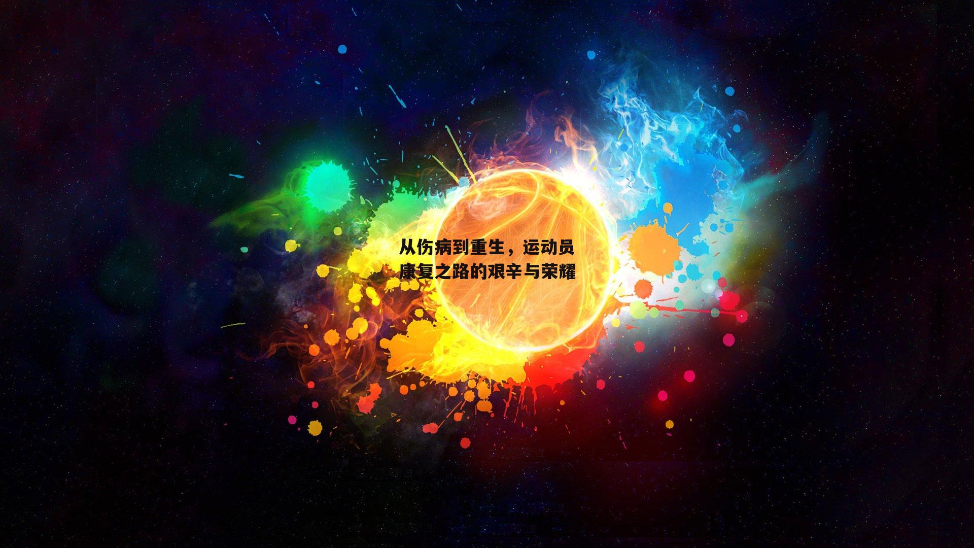 从伤病到重生，运动员康复之路的艰辛与荣耀