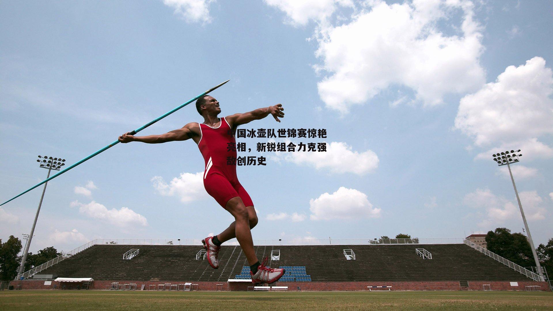 中国冰壶队世锦赛惊艳亮相,新锐组合力克强敌创历史