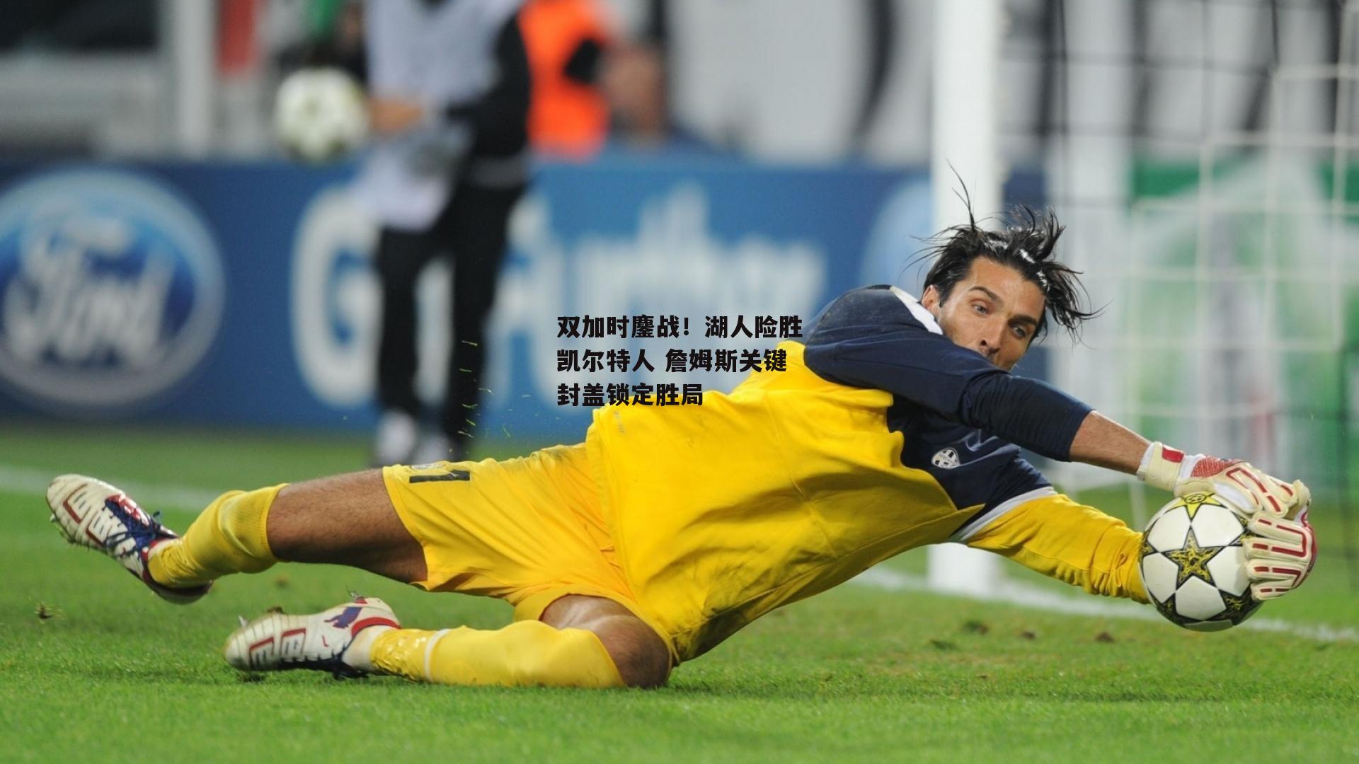 双加时鏖战!湖人险胜凯尔特人 詹姆斯关键封盖锁定胜局