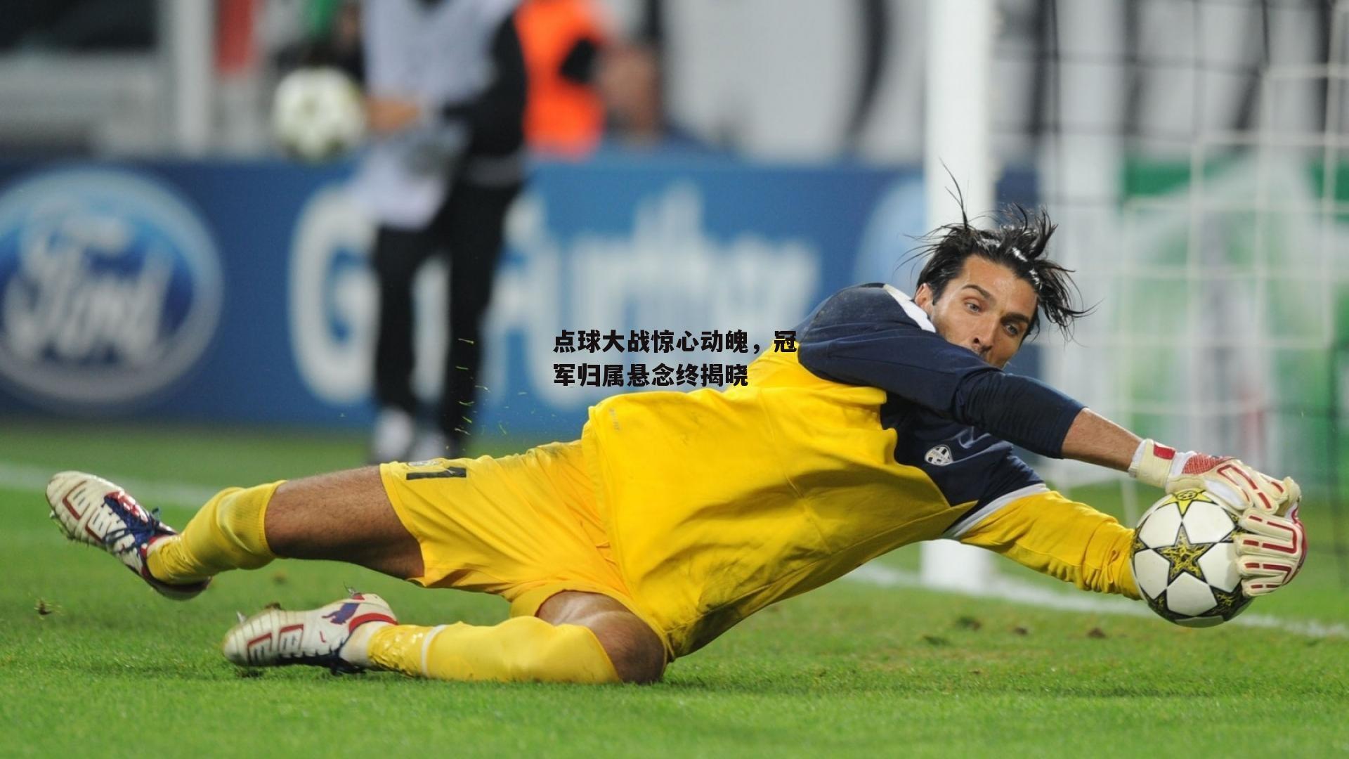 乐竞体育|点球大战惊心动魄，冠军归属悬念终揭晓