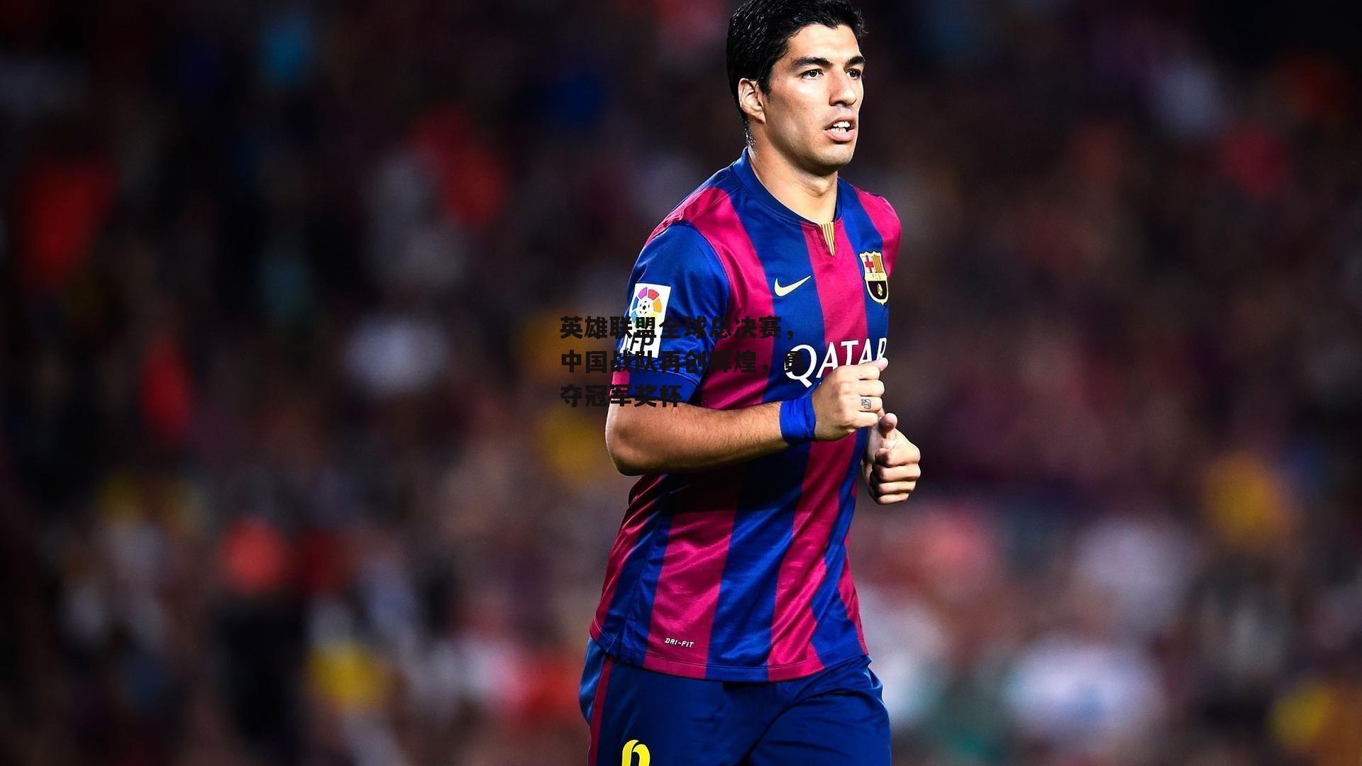 英雄联盟全球总决赛，中国战队再创辉煌，勇夺冠军奖杯