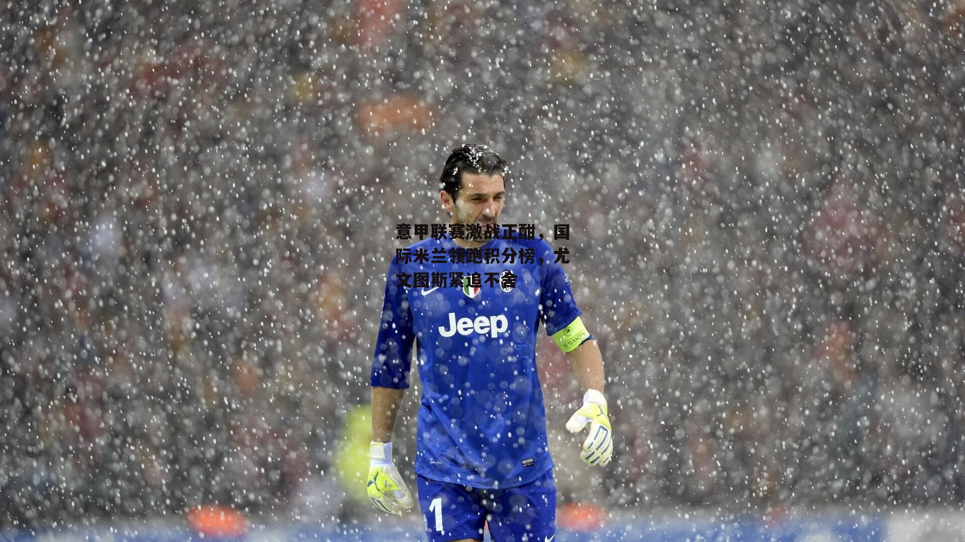 意甲联赛激战正酣，国际米兰领跑积分榜，尤文图斯紧追不舍：乐竞体育