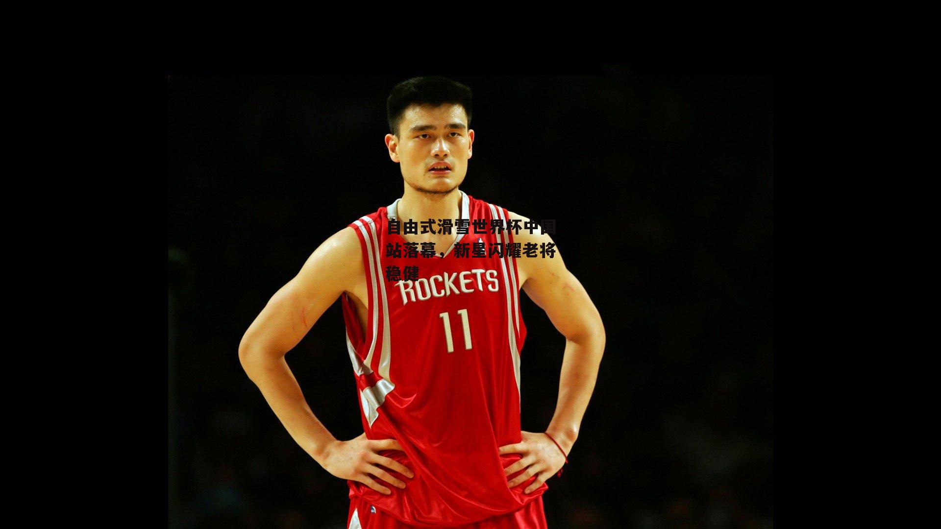 自由式滑雪世界杯中国站落幕,新星闪耀老将稳健