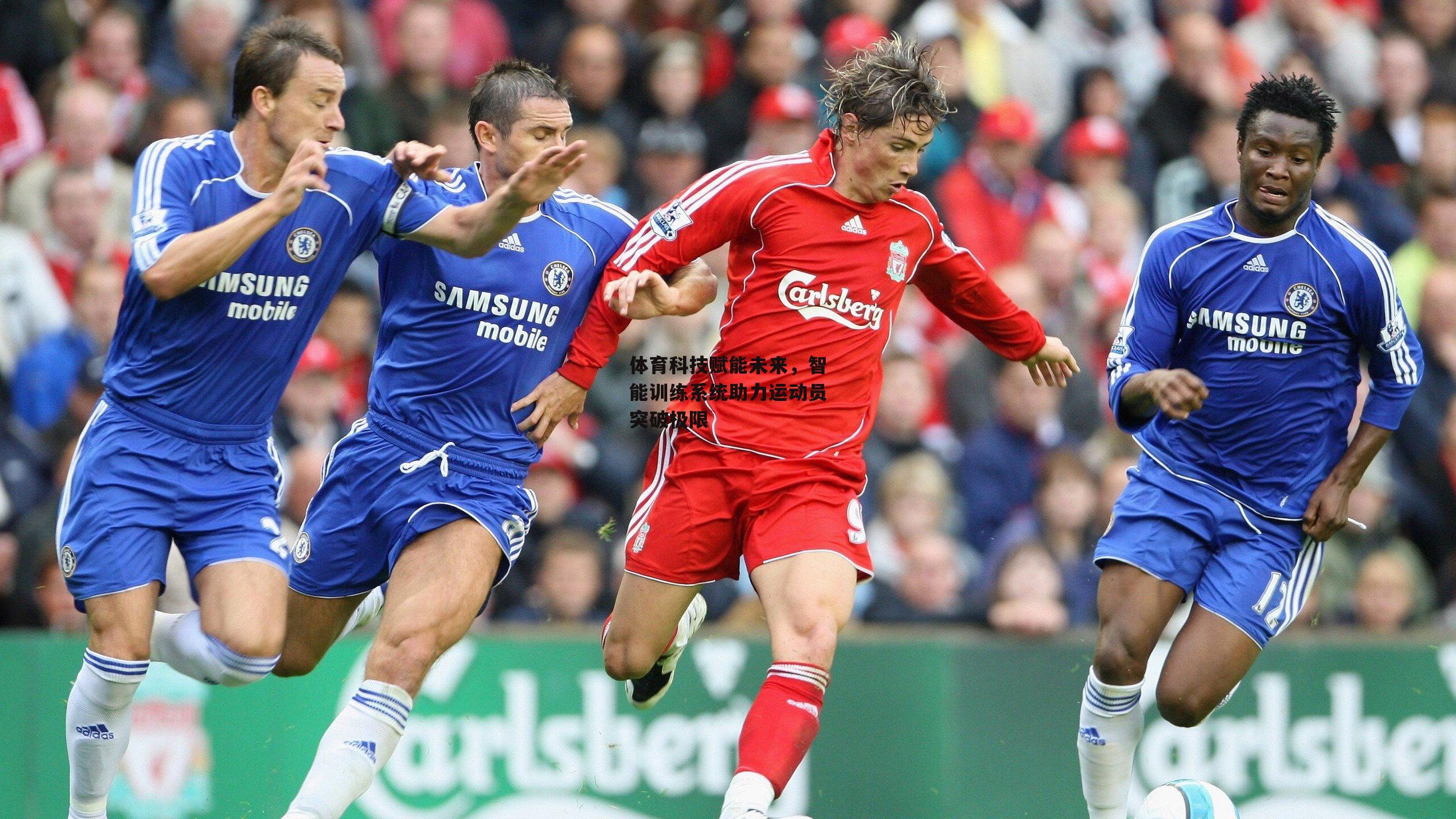 体育科技赋能未来,智能训练系统助力运动员突破极限