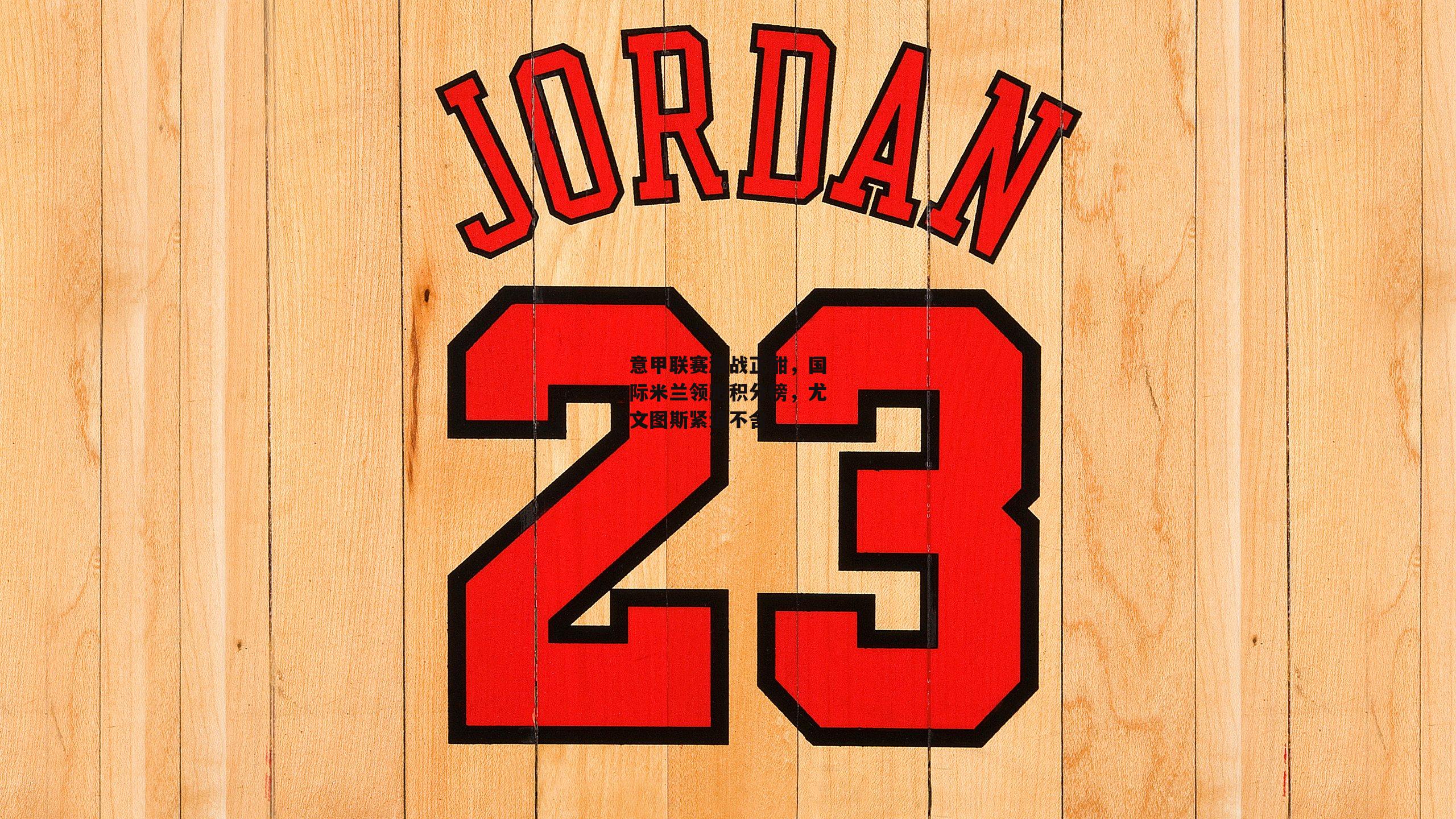 乐竞平台|意甲联赛激战正酣，国际米兰领跑积分榜，尤文图斯紧追不舍