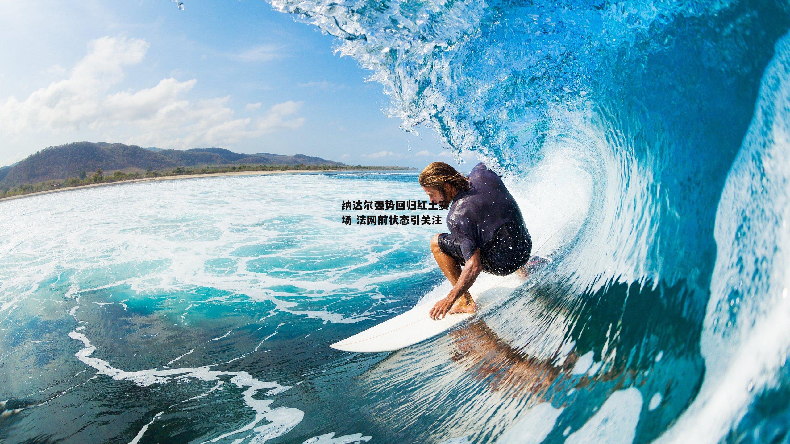 纳达尔强势回归红土赛场 法网前状态引关注【乐竞体育官网】