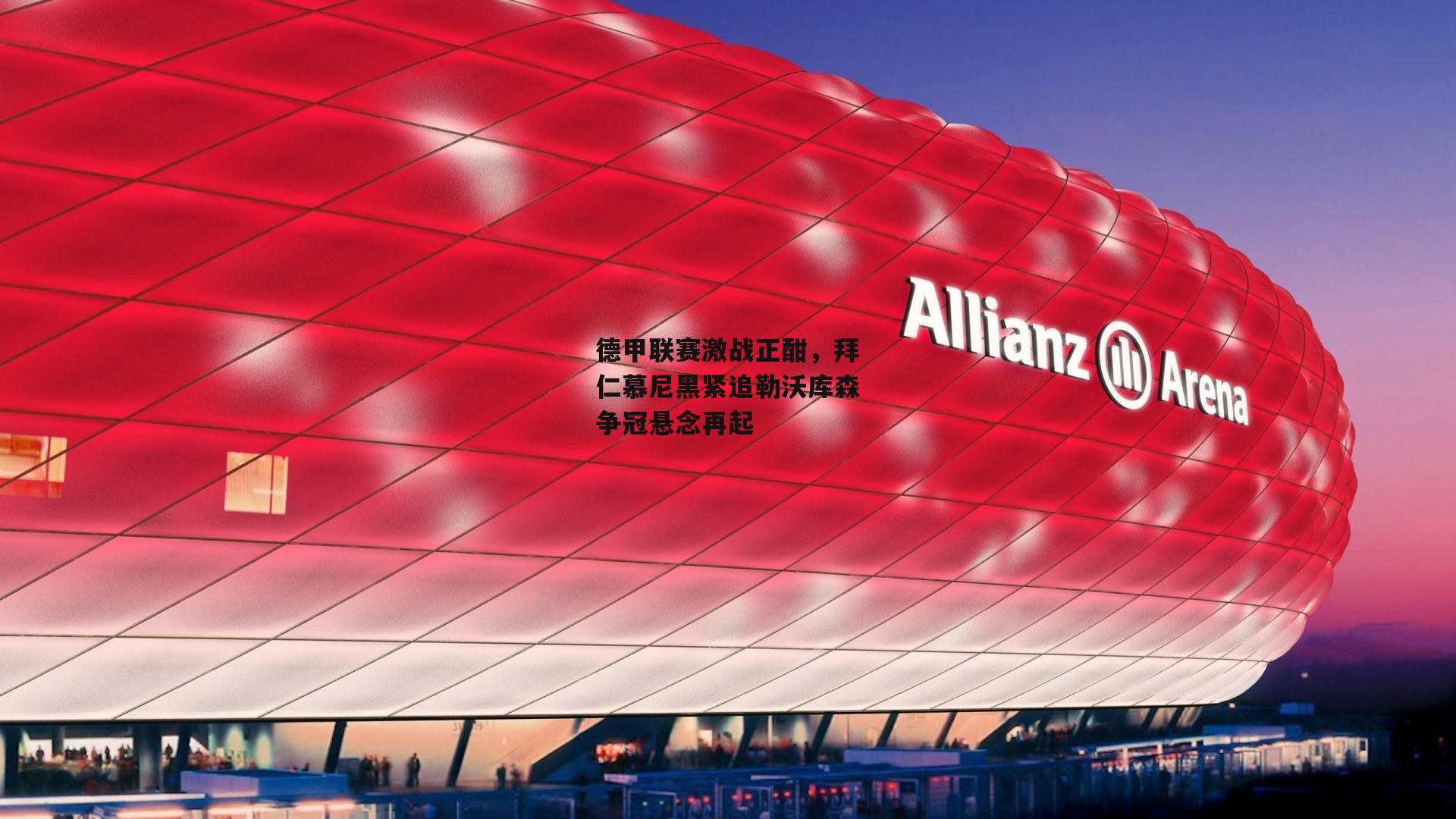 乐竞体育-德甲联赛激战正酣，拜仁慕尼黑紧追勒沃库森争冠悬念再起