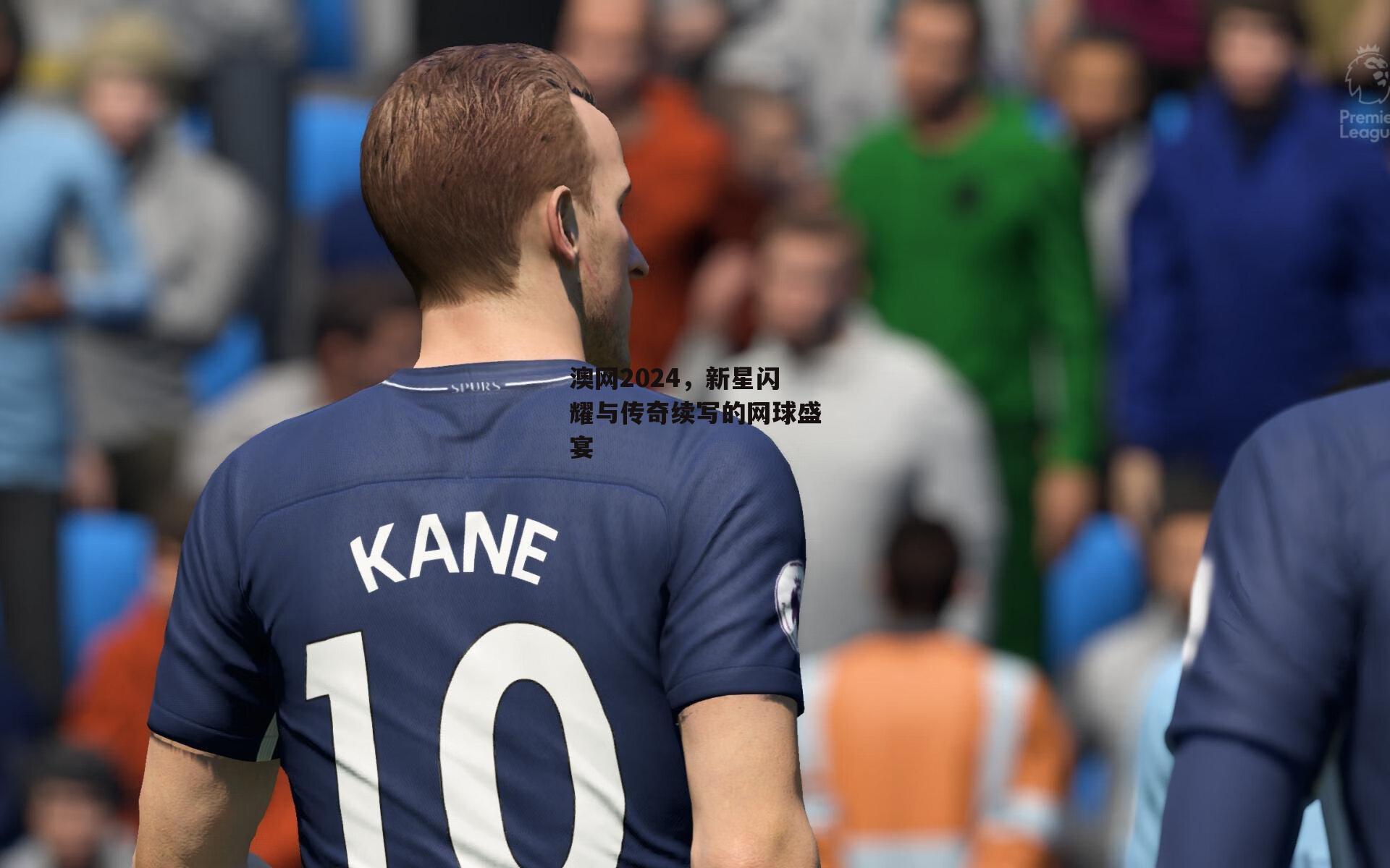 乐竞体育_澳网2024，新星闪耀与传奇续写的网球盛宴