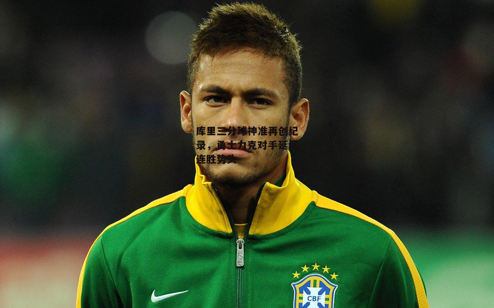 乐竞体育官网_库里三分球神准再创纪录，勇士力克对手延续连胜势头