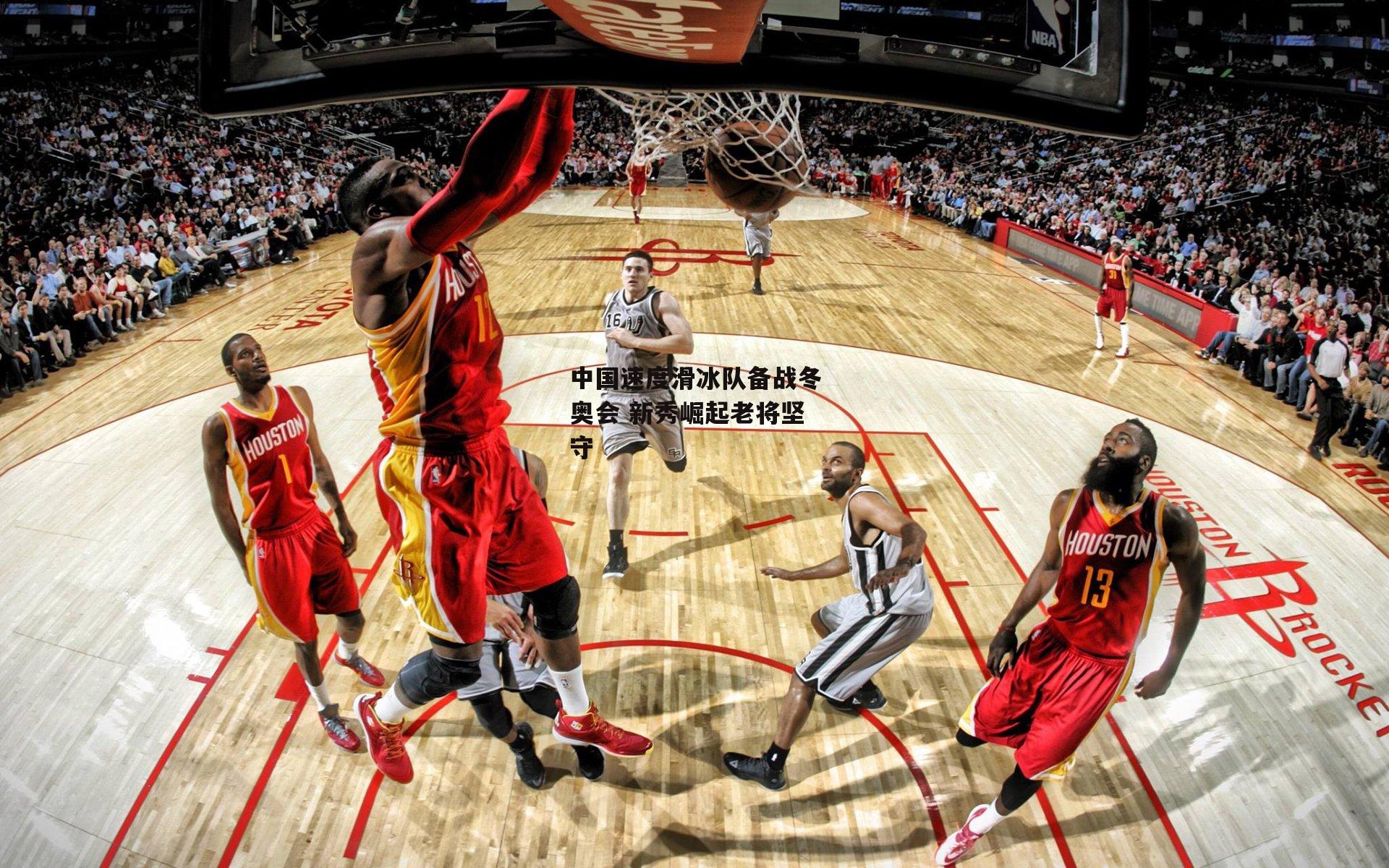 中国速度滑冰队备战冬奥会 新秀崛起老将坚守_乐竞体育