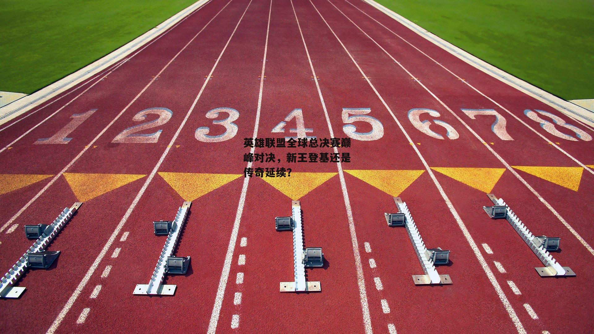 英雄联盟全球总决赛巅峰对决,新王登基还是传奇延续?