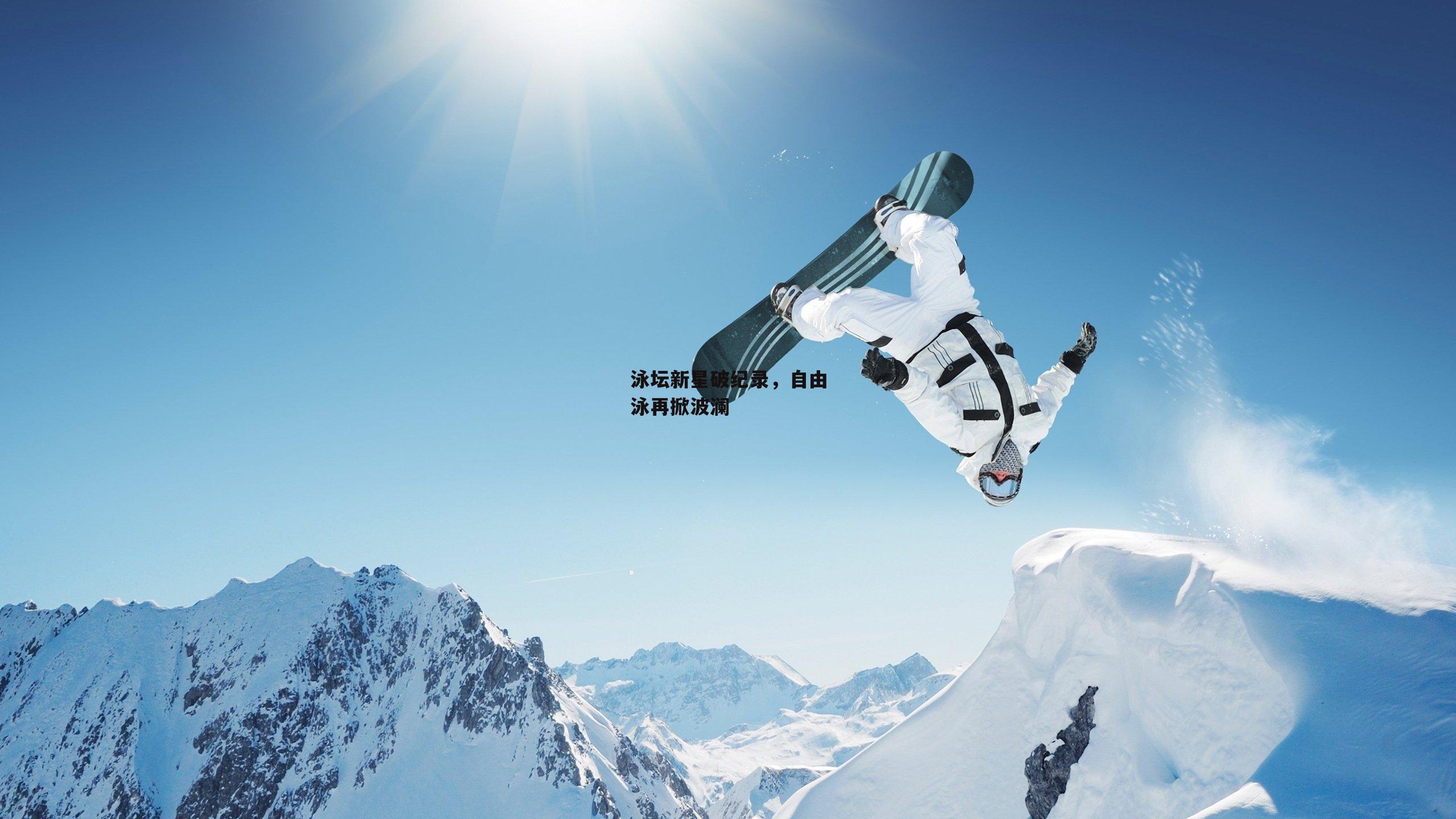 乐竞平台-泳坛新星破纪录，自由泳再掀波澜