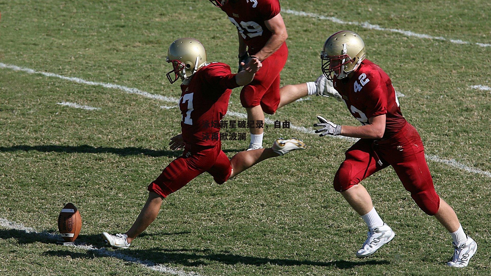 泳坛新星破纪录,自由泳再掀波澜
