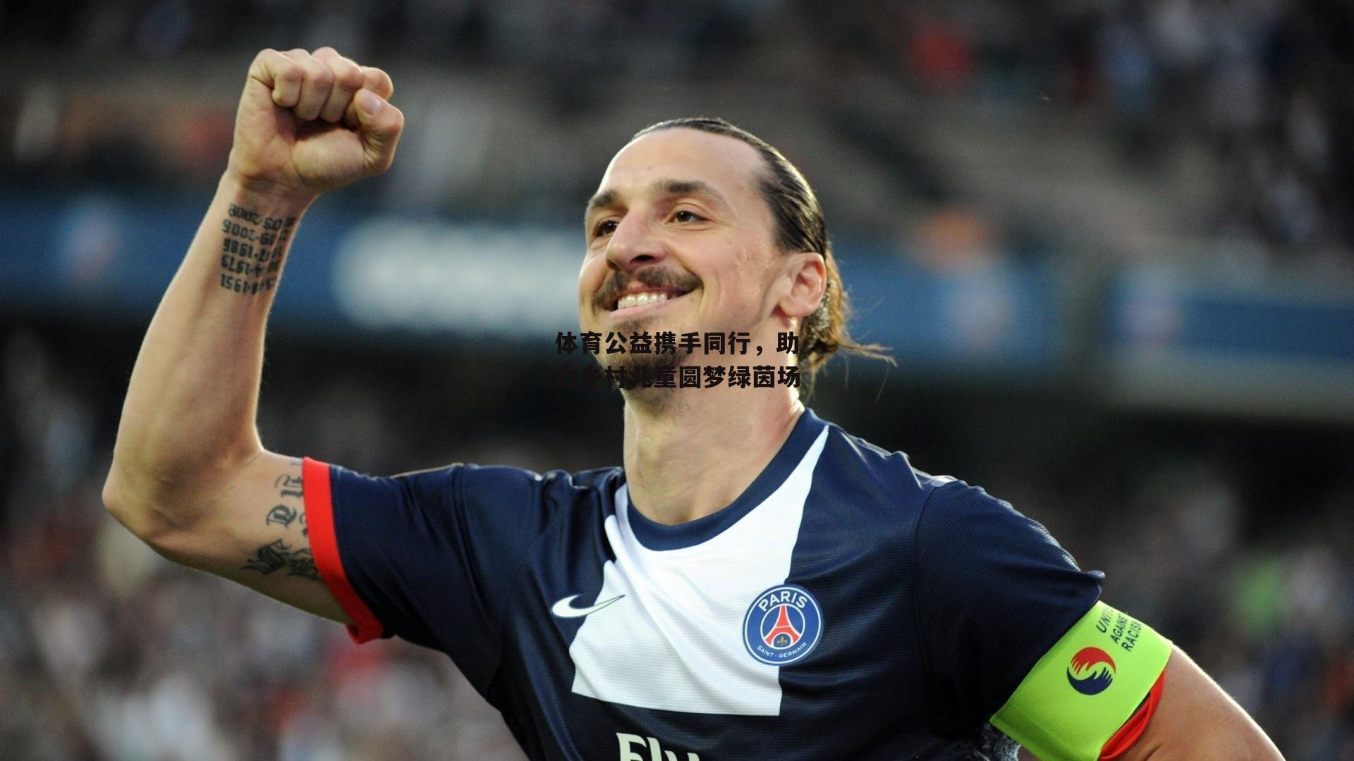 乐竞体育-体育公益携手同行，助力乡村儿童圆梦绿茵场