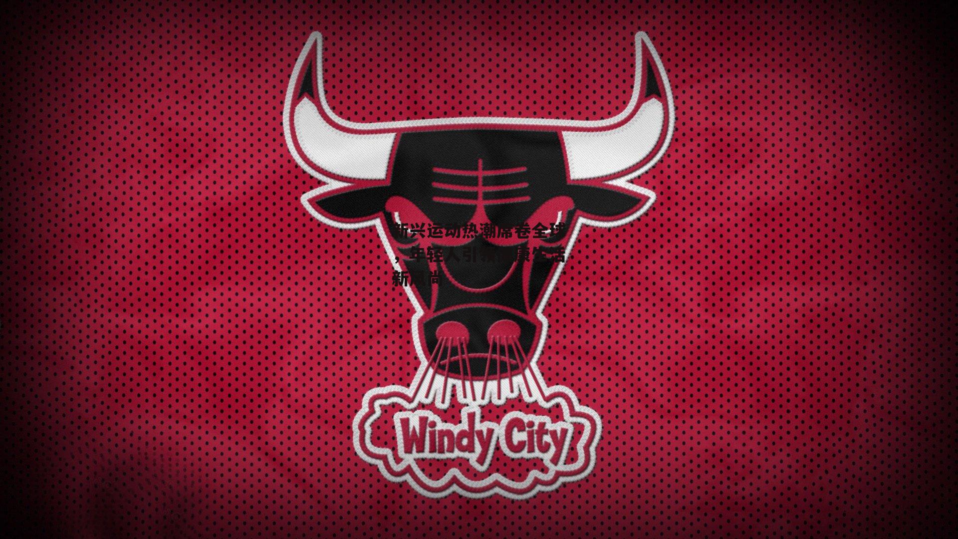 【乐竞平台】新兴运动热潮席卷全球，年轻人引领健康生活新风尚