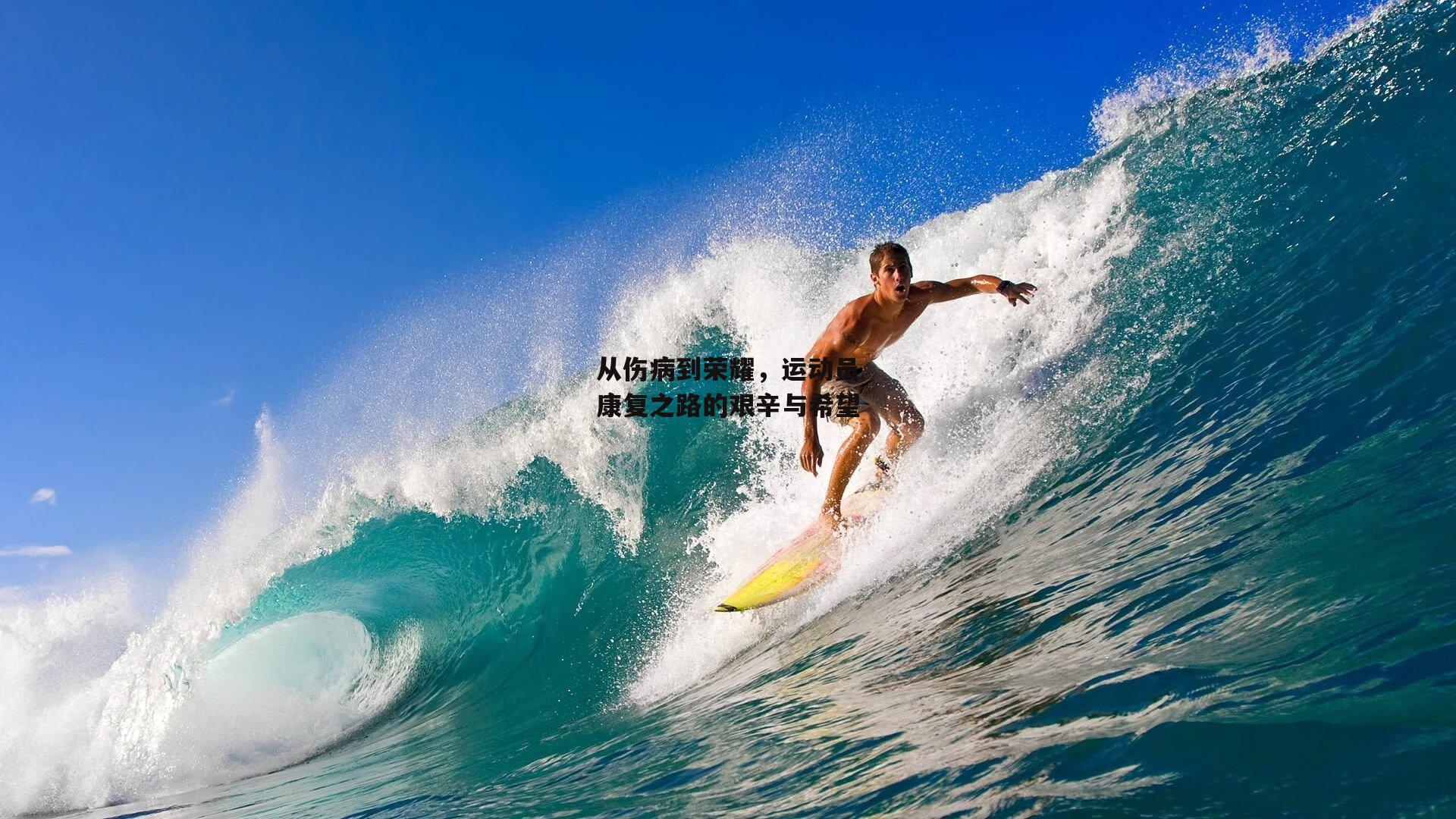 LEJING SPORTS-从伤病到荣耀，运动员康复之路的艰辛与希望