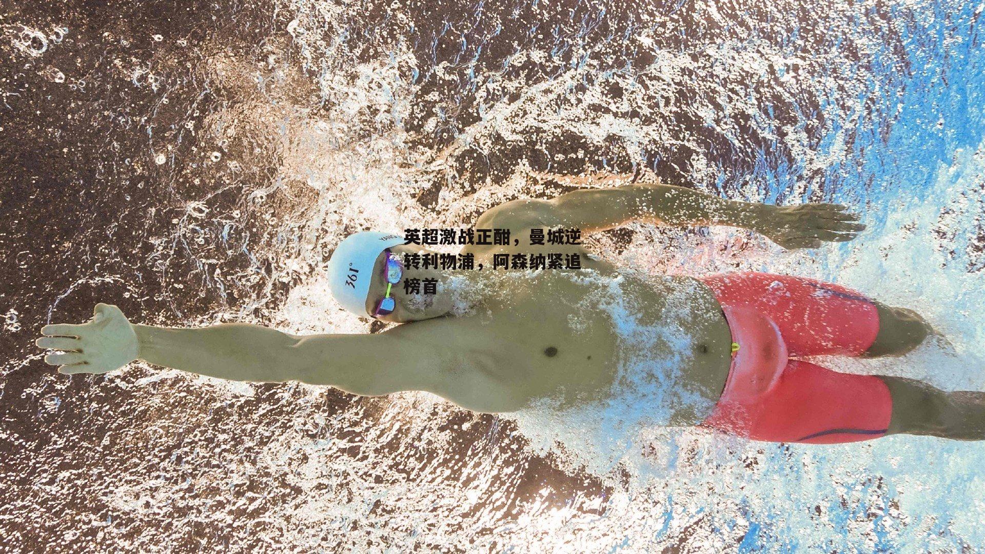 英超激战正酣，曼城逆转利物浦，阿森纳紧追榜首-LEJING SPORTS