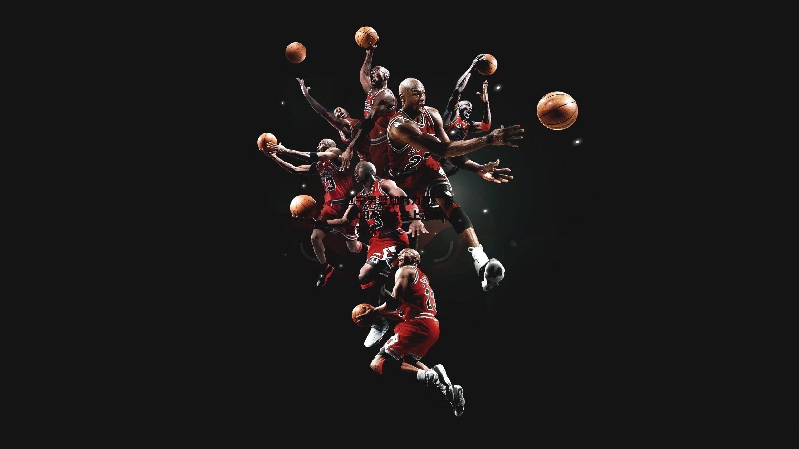 乐竞体育官网：辽宁男篮加时力克广东，CBA半决赛上演巅峰对决