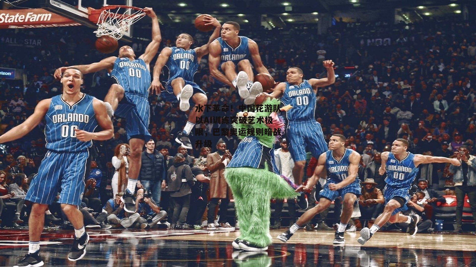 水下革命！中国花游队以AI训练突破艺术极限，巴黎奥运规则暗战升级：LEJING SPORTS