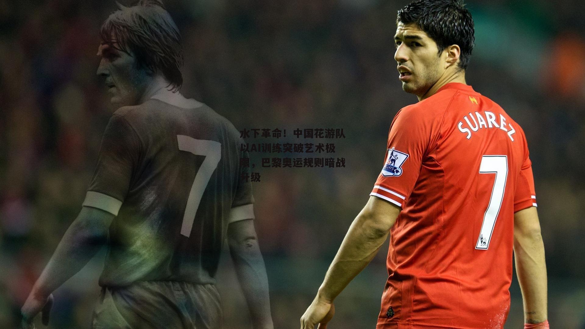 水下革命！中国花游队以AI训练突破艺术极限，巴黎奥运规则暗战升级