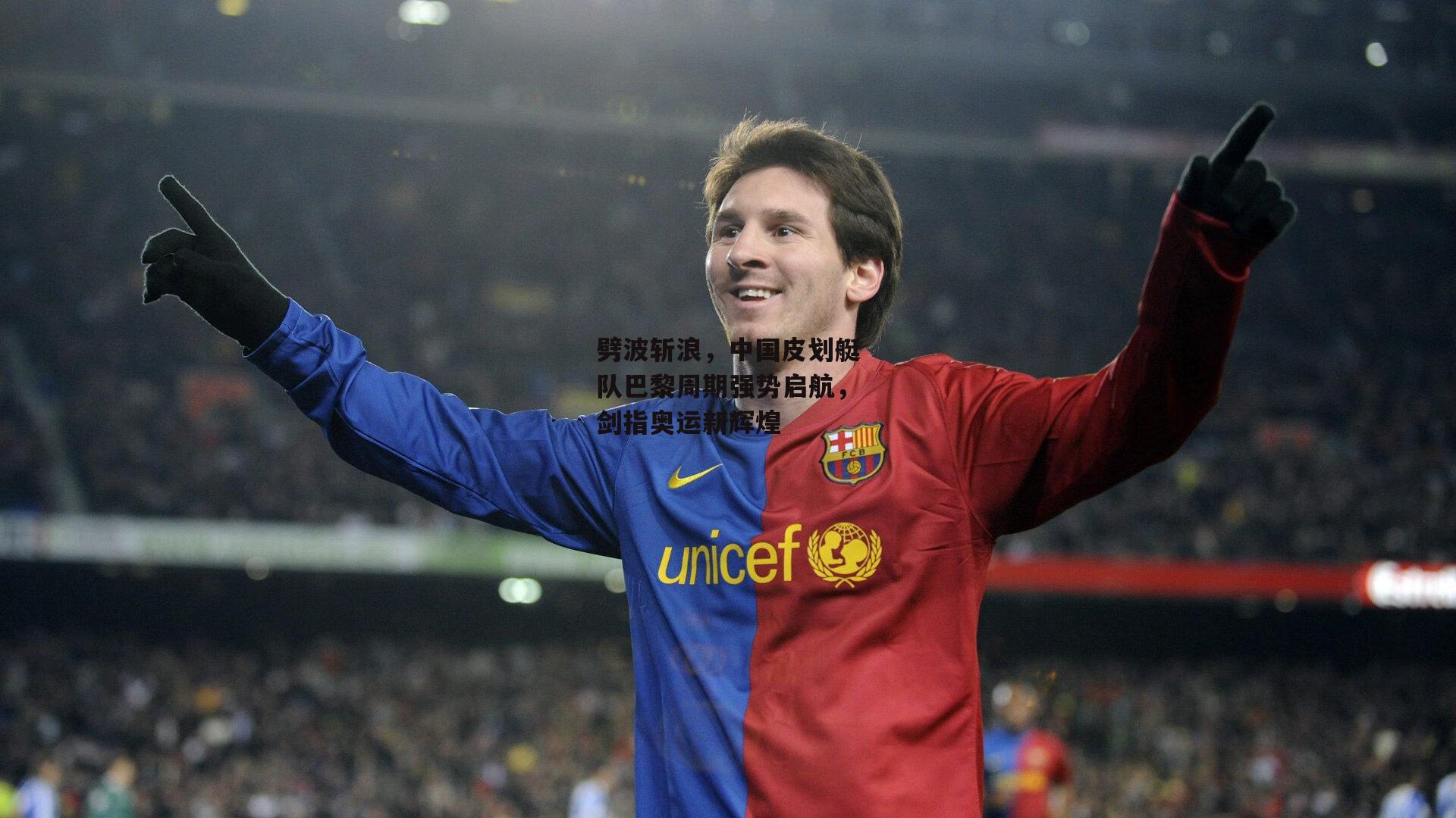 劈波斩浪，中国皮划艇队巴黎周期强势启航，剑指奥运新辉煌