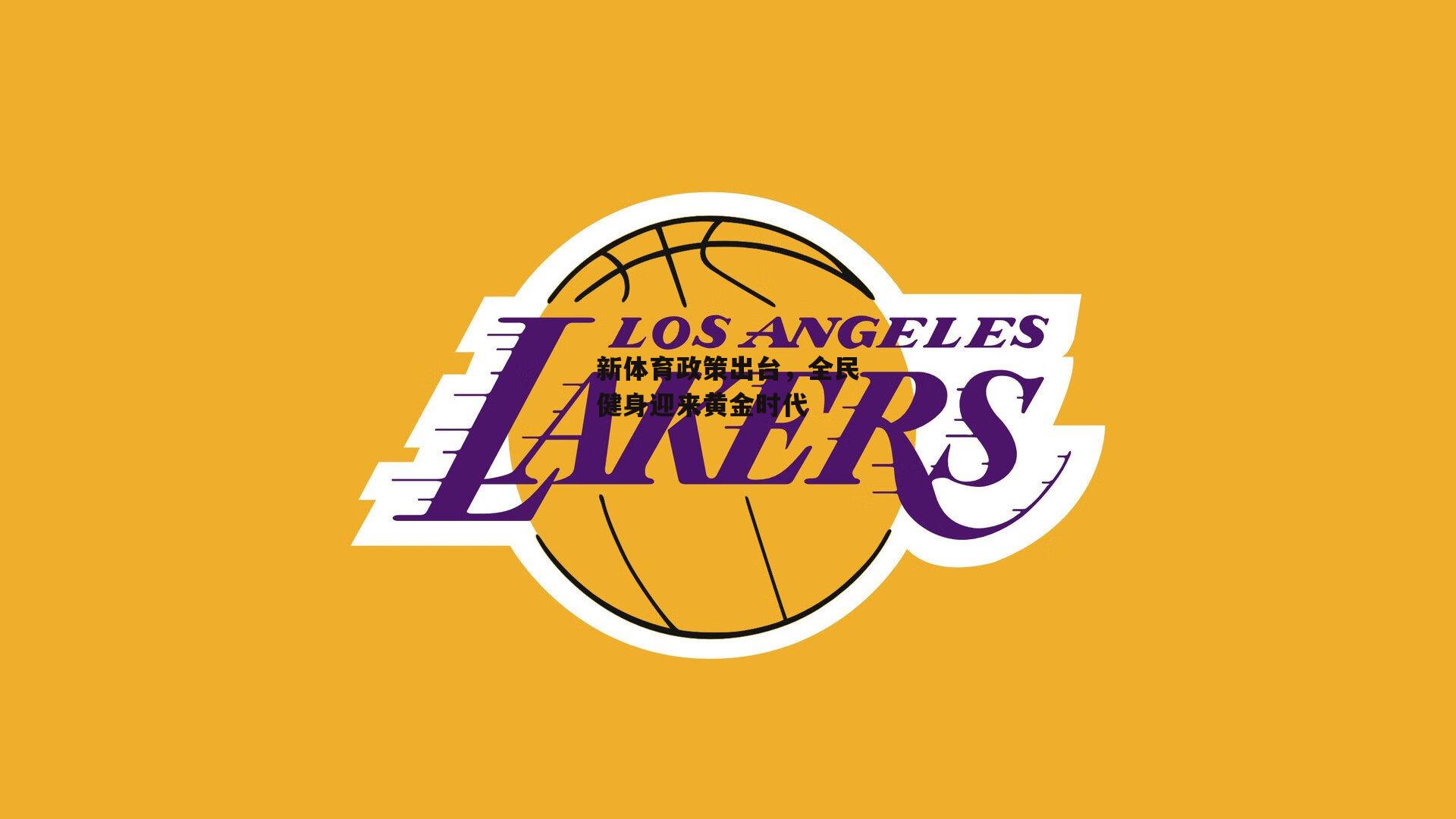 新体育政策出台,全民健身迎来黄金时代