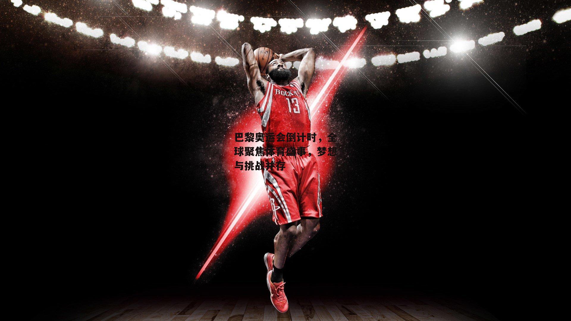 巴黎奥运会倒计时,全球聚焦体育盛事,梦想与挑战并存