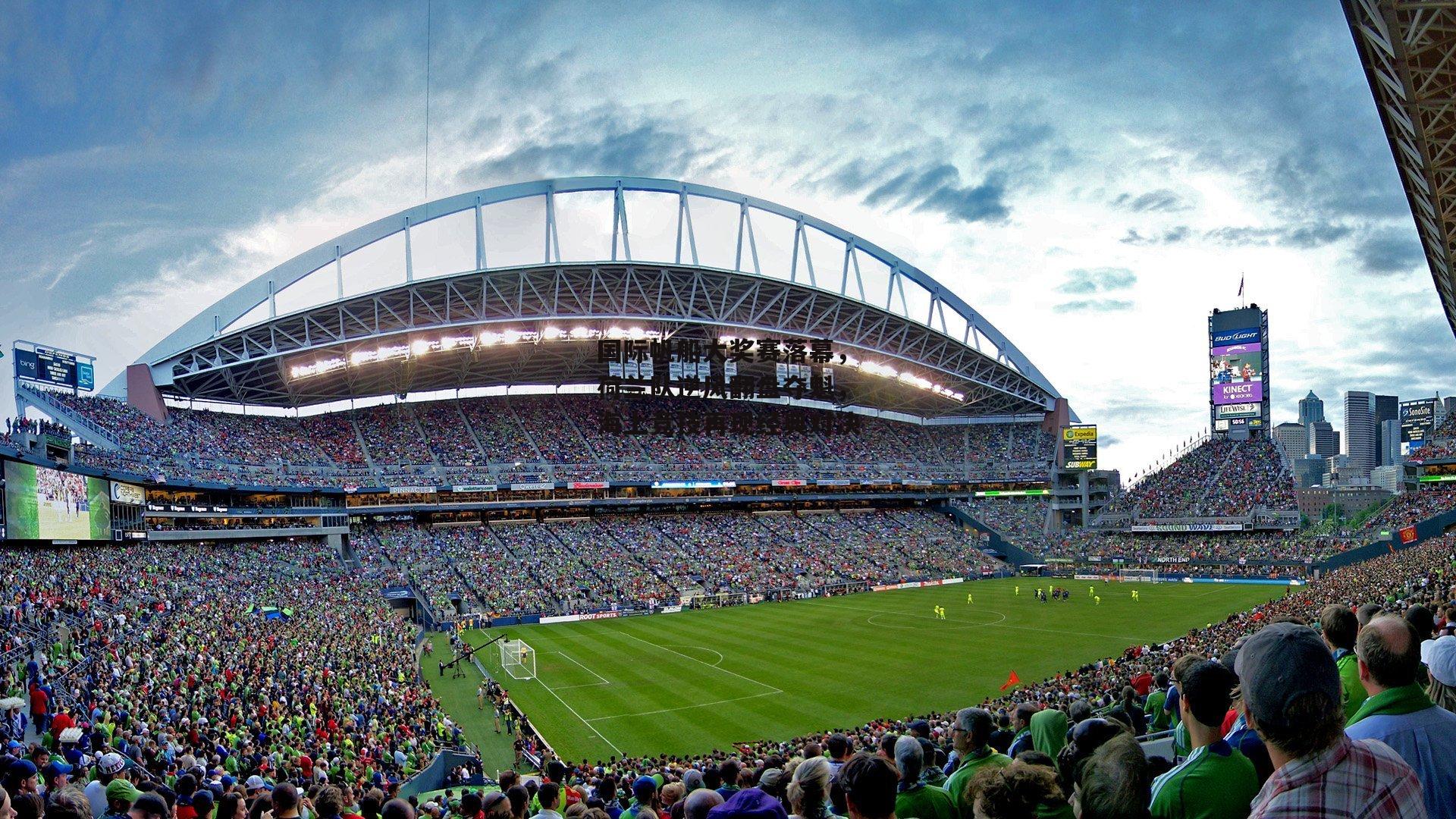 国际帆船大奖赛落幕,荷兰队逆风翻盘夺魁,海上竞技再现经典对决