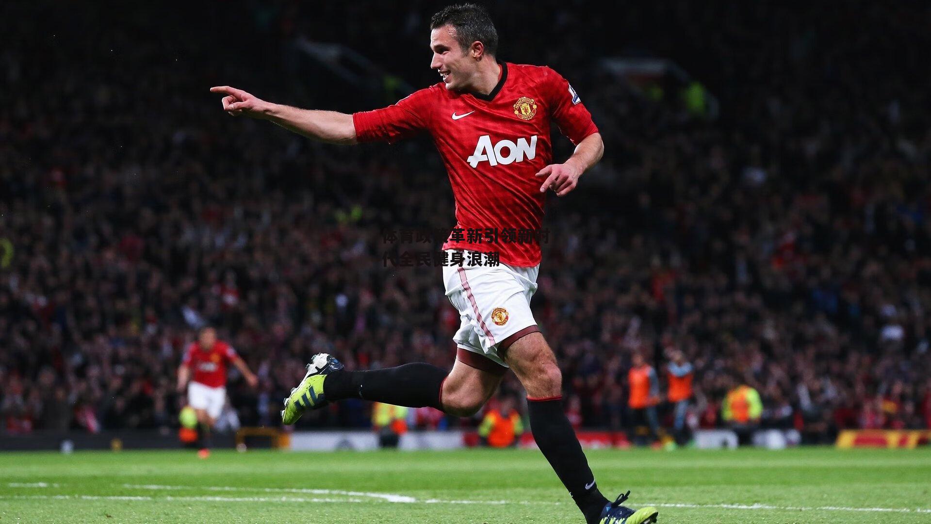 体育政策革新引领新时代全民健身浪潮