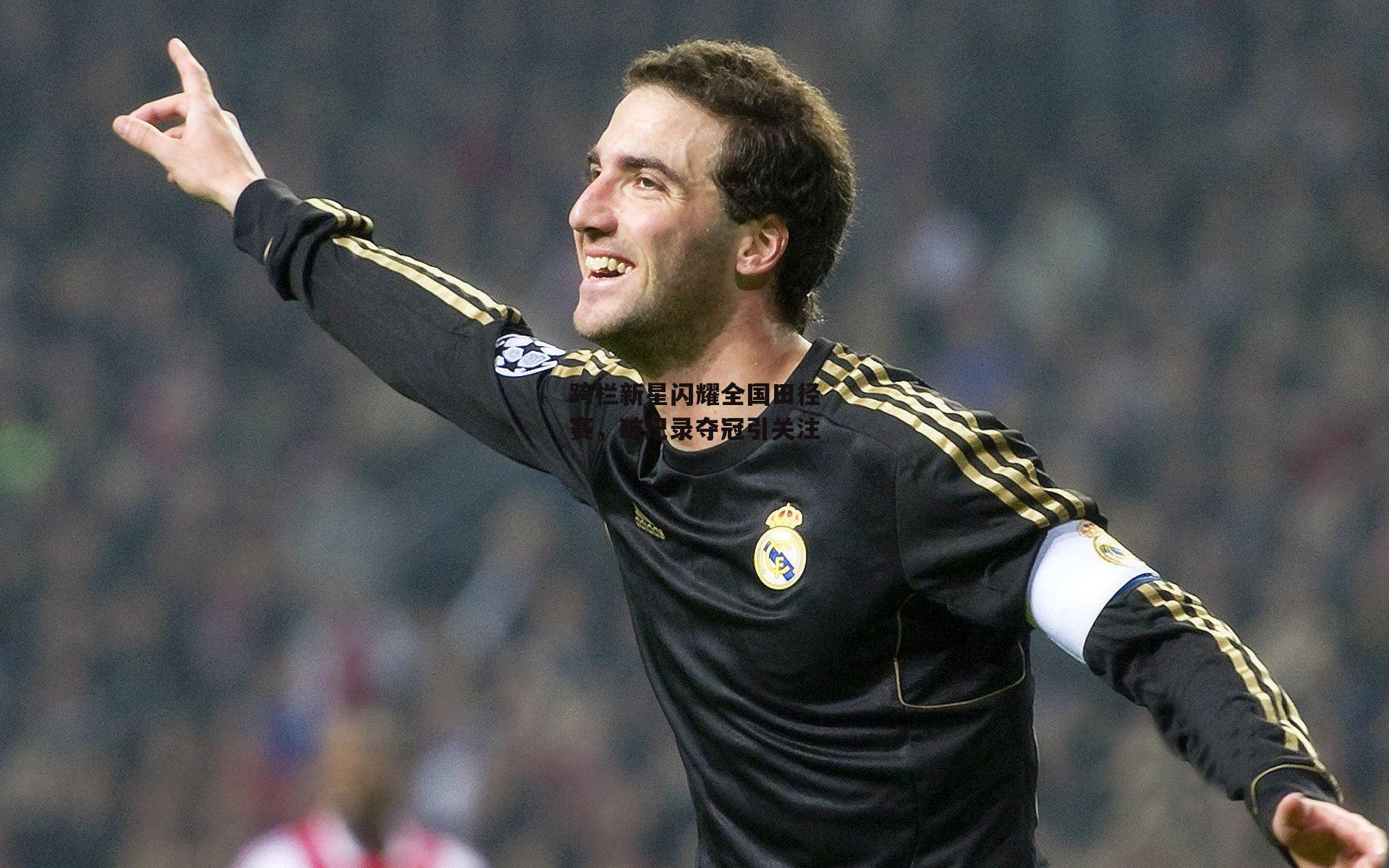 跨栏新星闪耀全国田径赛,破纪录夺冠引关注