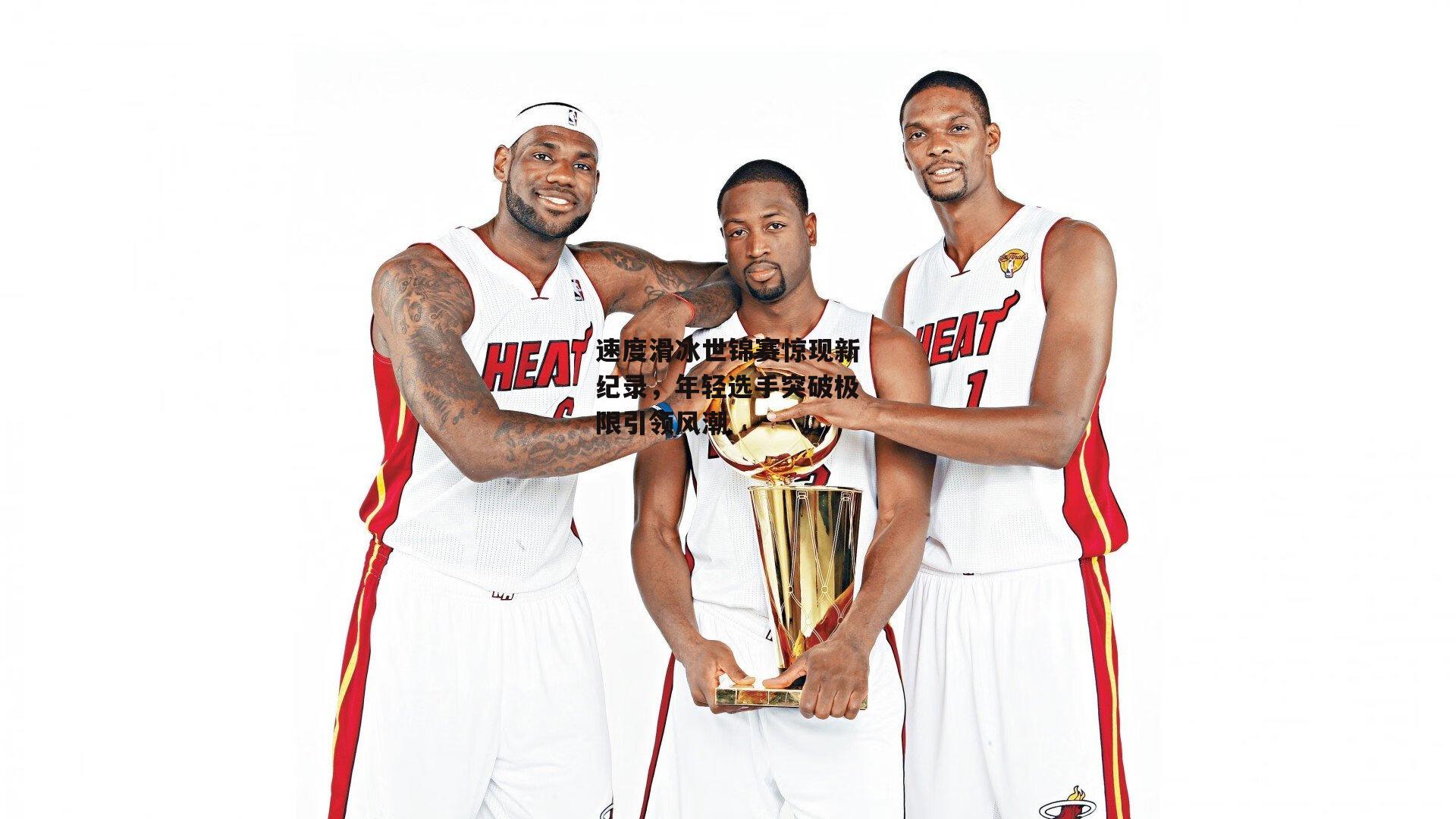 速度滑冰世锦赛惊现新纪录,年轻选手突破极限引领风潮